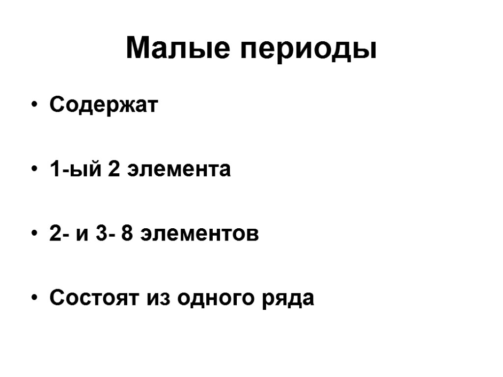 Малые периоды Содержат 1-ый 2 элемента 2- и 3- 8 элементов Состоят из одного